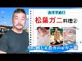 上田勝彦 流！【松葉ガニ】の調理法 ②