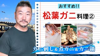 上田勝彦 流！【松葉ガニ】の調理法 ②