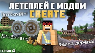 Летсплей с модом Create на Лучшей сборке Майнкрафт 1.16 | Ферма дерева и Дробитель | Серия 4