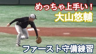 【メッチャ上手い！】阪神・大山悠輔のファースト守備練習