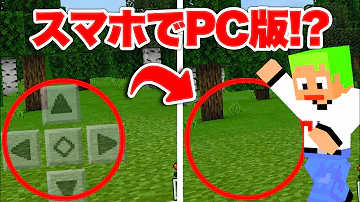 マイクラスマホ操作方法