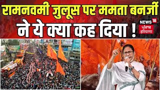 Mamata Banerjee on Ramnavmi Julus : रामनवमी जुलूस पर ममता बनर्जी ने ये क्या कह दिया | BJP VS TMC