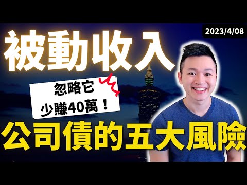 【債券入門】2023年投資 #美國企業債ETF必懂！|#小心彩雷 少賺40萬！| #企業債券 #美國公司債 #美國公債 #caven投資成長家