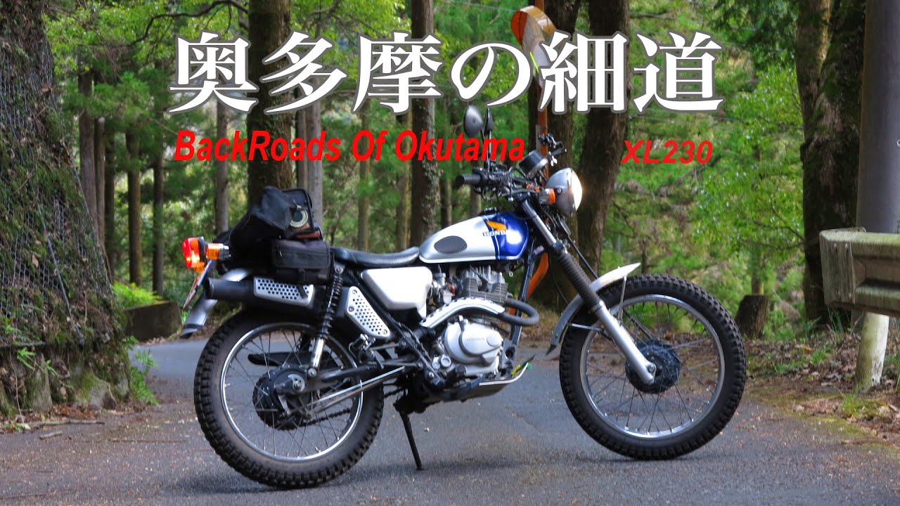 奥多摩の細道　山道を走る楽しみは、想像もしなかった世界に遭遇する事だった。