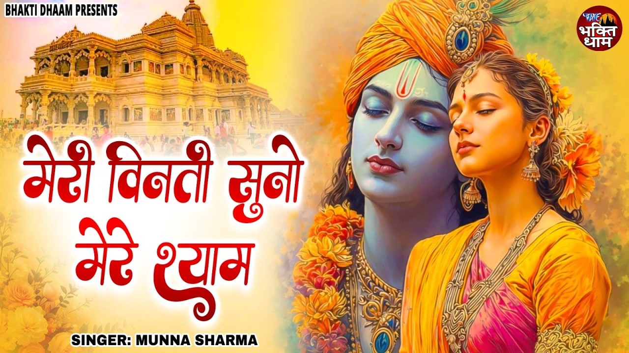 मेरी विनती सुनो मेरे श्याम | Meri Vinti Suno Mere Shyam | Munna Sharma | New Krishan Bhajan 2026