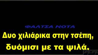 Μαργαρίτης Γιώργος - Δυο χιλιάρικα στη τσέπη (ΚΑΡΑΟΚΕ)