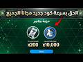 رسميا أقوى كود في تاريخ   الحق الهدايا فورا