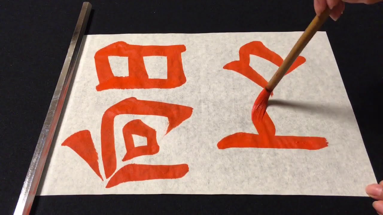 MOA美術館児童作品展】「日々向上」書写の部参考手本・習字書道の