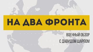 «На два фронта» | ВСУ отбивает Волчанск? Гибель четверых израильских заложников. План Байдена