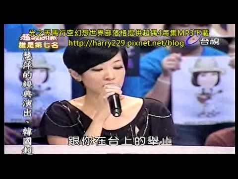 超級偶像4  死鬥  曾昱嘉演唱我懷念的+MP3下載.divx