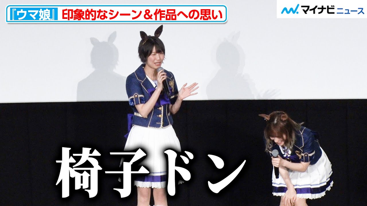 フジキセキ役・松井恵理子は”ジャングルポケットの椅子ドン”が