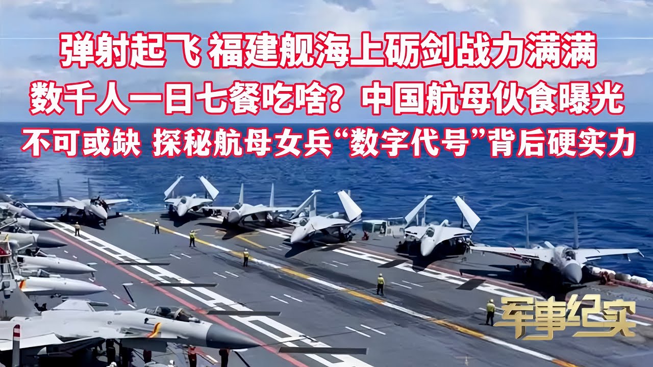 电磁弹射起飞 福建舰实兵训练战力满满！山东舰首次公开机库内部画面 歼-15展示出库 挂弹 起降全过程！数千人一日7餐吃啥？打卡山东舰厨房和食堂！探秘中国航母女兵“数字代号”背后的硬实力/军事纪实