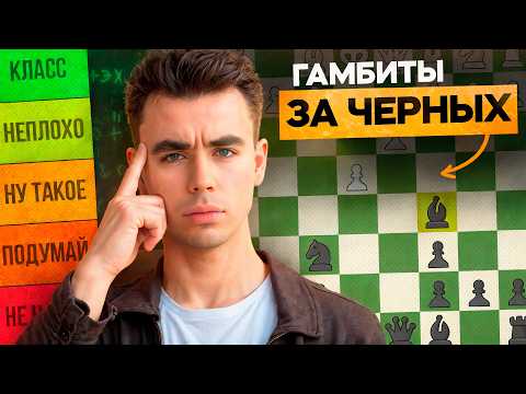 ТИРЛИСТ ГАМБИТОВ ЗА ЧЕРНЫХ! От Худших к Лучшим