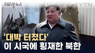 "연료·물자 계속 넘쳐"...혼돈의 정세 속 북한이 찾은 길 [지금이뉴스] / YTN