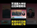 沙漠死區藏降維打擊神兵! 改變戰場規則重演印巴空戰 白帝太空戰機真身震撼五角大廈?#環球大戰線 #寰宇新聞
