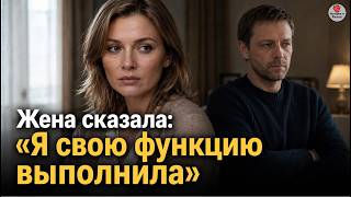 Жена сказала: «Я свою функцию выполнила»