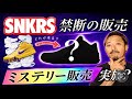 [アリ?ナシ?] ナイキ､SNKRSでコービー4の"ミステリー販売"を実施。賛否を呼び話題に。