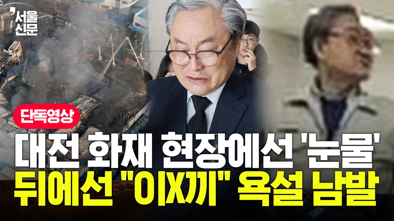 ⁣'유족 앞 눈물' 대전 화재 74명 사상자 낸 안전공업 손주환 대표 폭언 순간 포착 영상