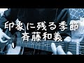 印象に残る季節 -斉藤和義 cover