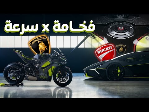 دوكاتي ولمبورجيني لما الفخامة تقابل السرعة Ducati X Lamborghini 