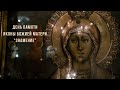 День памяти иконы Божией Матери "Знамение" /Remembrance day of the Icon of the Mother of God "Sign"