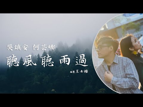 吳鎮安DiyangWu x 何芸娜UnaHo【 聽風聽雨過 】(第15屆舊愛新歡進士作品)