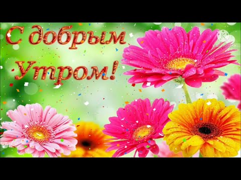 С Добрым Утром и Хорошим Днем! / Красивейшая песня! Обязательно послушайте! / С Добрым Утром!