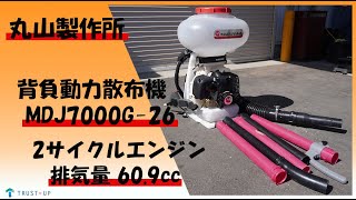 富山 丸山製作所 中古 背負動力散布機 MDJ7000G-26 排気量60.9