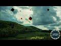 أجمل تلاوة الطاجيكي صراط الله سورة الرحمن