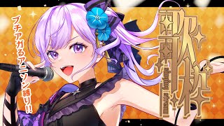 【歌枠/歌回】#アニサマV神 前日！オタクがじっとしてられない最強アニソン縛り🎤Singing Stream【#朝ノ瑠璃】