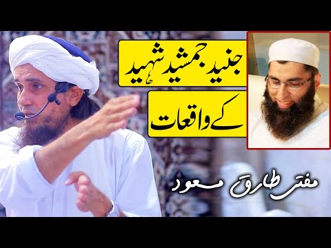 Junaid Jamshed ky Waqiat Mufti Tariq Masood ki Zubani ! جنید جمشیدؒ کے واقعات