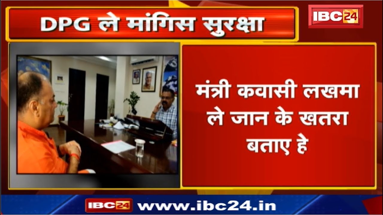 शिवनारायण द्विवेदी ह DGP ले मिलके मांगिस सुरक्षा | मंत्री कवासी लखमा ले बताए जान के खतरा newspaper mockup