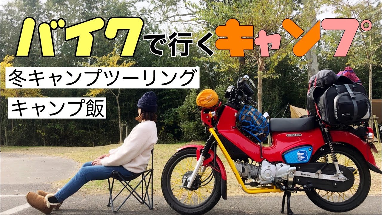 クロスカブで行く冬のキャンプツーリング【グルキャン】 - YouTube
