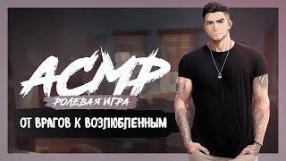 АСМР РОЛЕВАЯ ИГРА От врагов к возлюбленным [M4F] [ASMR RP]