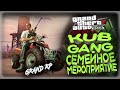 GTA5 GRAND RP / СЕМЕЙНОЕ МЕРОПРИЯТИЕ