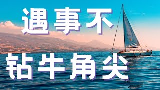 遇事不钻牛角尖