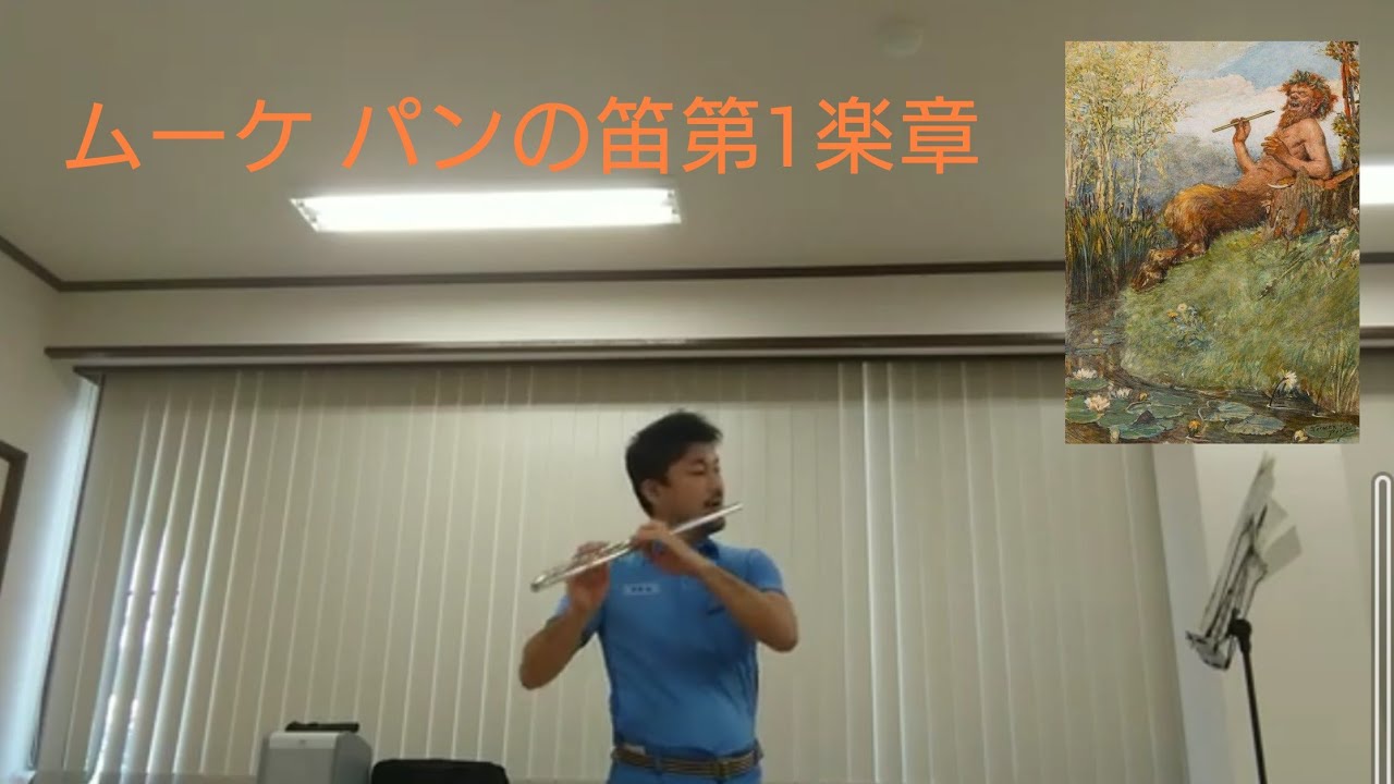 《ムーケ パンの笛 第一楽章》mouquet La Flute de pan 1st movement フルート演奏 YouTube