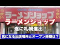 ラーメンショップが遂に札幌初進出!通称ラーショでお馴染み/気になる出店場所とオープン時期は?
