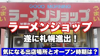 ラーメンショップが遂に札幌初進出！通称ラーショでお馴染み/気になる出店場所とオープン時期は？