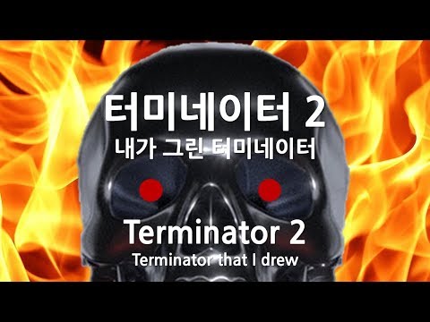 터미네이터 2 (Terminator 2) -내가 그린 터미네이터- (그림 Drawing)