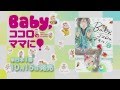 「Baby,ココロのママに!」のPV