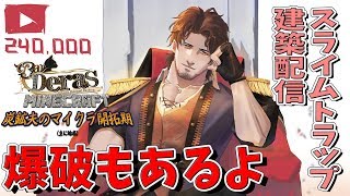 【Minecraft】これからはスライムに困らない生活になるぞ【にじさんじ鯖】