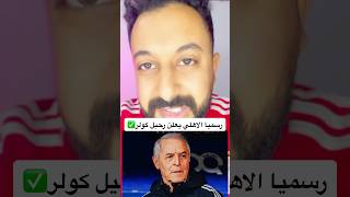 رسميا الاهلي يعلن رحيل كولر✅ #مصر #الاهلي #اهلاوي #افريقيا #الاهلى #الزمالك #دوري_ابطال_افريقيا