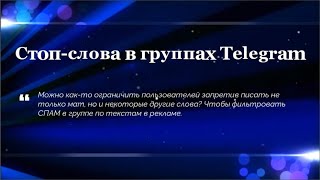 Стоп-слова в группах Telegram