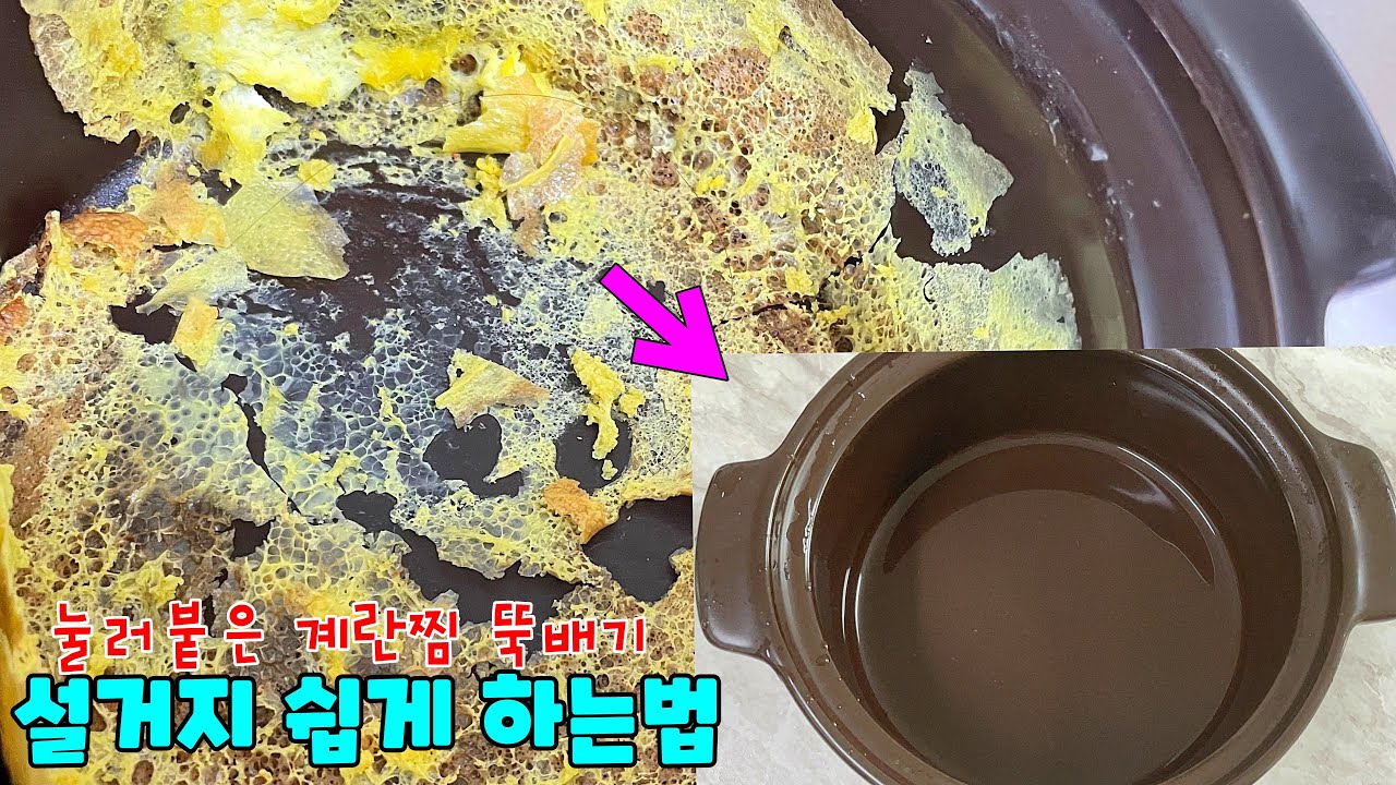 계란찜 눌러붙은 뚝배기 설거지 쉽게 하는법How to wash the dishes earthen pot with steamed