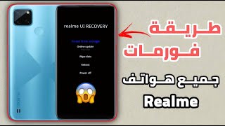 فورمات هاتف ريلمي C21y كالجديد 🤩 !! | ضبط مصنع في ثواني علي جميع هواتف ريلمي 2026 !!