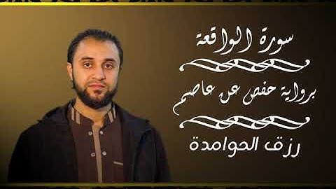 سورة الواقعة للقارئ :رزق الحوامدة