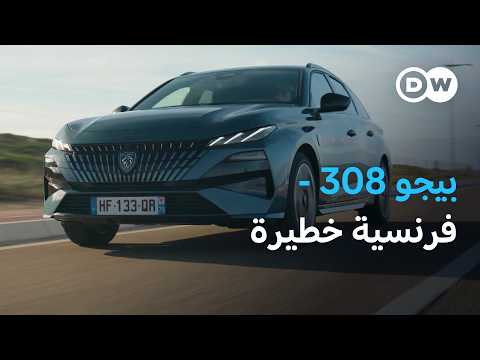 بيجو 308 الكهربائية أفضل سيارة مدمجة في أوروبا عالم السرعة