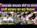 Minority Education Bill Pass : उत्तराखंड मदरसा बोर्ड पर ताला ! अवैध मदरसों पर धामी 'स्ट्राइक'