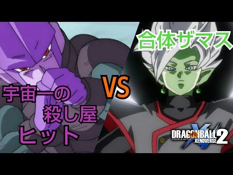 ドラゴンボールゼノバース2 ヒットVS合体ザマス (BGM差し替え)